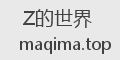 Z的世界
