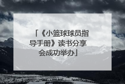 《小篮球球员指导手册》读书分享会成功举办