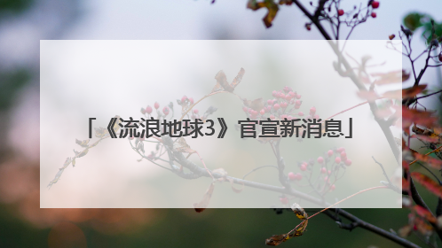 《流浪地球3》官宣新消息