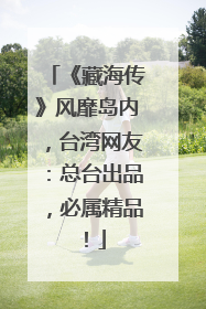 《藏海传》风靡岛内，台湾网友：总台出品，必属精品！