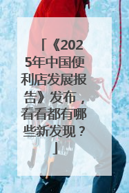 《2025年中国便利店发展报告》发布，看看都有哪些新发现？
