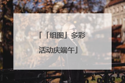 「组图」多彩活动庆端午