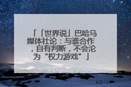 「世界说」巴哈马媒体社论：与谁合作，自有判断，不会沦为“权力游戏”