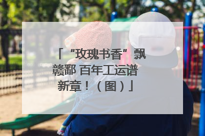 “玫瑰书香”飘赣鄱 百年工运谱新章！（图）