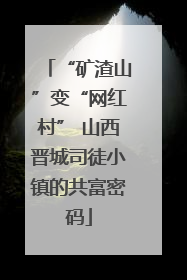 “矿渣山”变“网红村” 山西晋城司徒小镇的共富密码