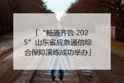 “畅通齐鲁·2025”山东省应急通信综合保障演练成功举办