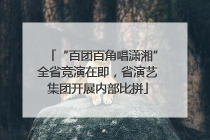 “百团百角唱潇湘”全省竞演在即，省演艺集团开展内部比拼