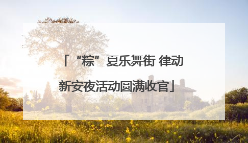 “粽”夏乐舞街 律动新安夜活动圆满收官