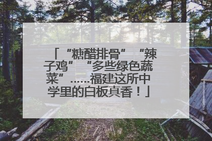 “糖醋排骨”“辣子鸡”“多些绿色蔬菜”……福建这所中学里的白板真香！
