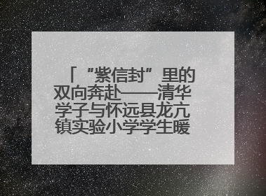 “紫信封”里的双向奔赴——清华学子与怀远县龙亢镇实验小学学生暖心书信之约