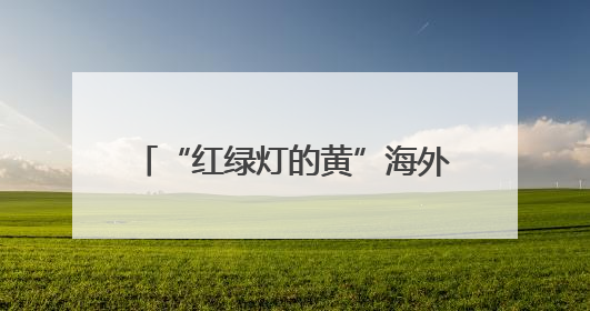 “红绿灯的黄”海外直播单场打赏超71万？账号已删去“MCN三只羊”标识