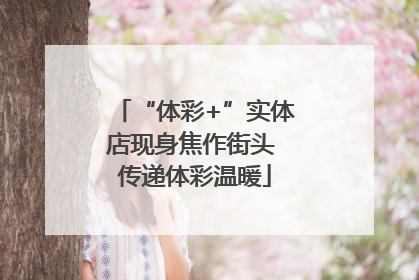 “体彩+”实体店现身焦作街头 传递体彩温暖