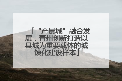 “产景城”融合发展，青州创新打造以县城为重要载体的城镇化建设样本