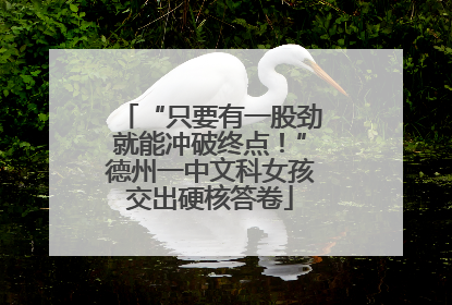“只要有一股劲就能冲破终点！”德州一中文科女孩交出硬核答卷