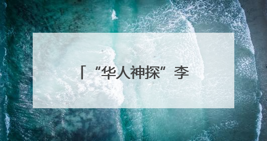 “华人神探”李昌钰，有新身份