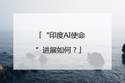 “印度AI使命”进展如何？