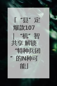 “县”定爆款107｜“机”智共享 解锁“特种兵团”的N种可能