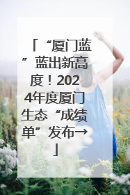 “厦门蓝”蓝出新高度！2024年度厦门生态“成绩单”发布→