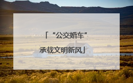 “公交婚车”承载文明新风