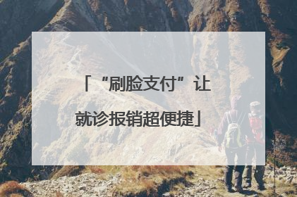 “刷脸支付”让就诊报销超便捷