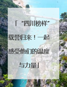 “四川榜样”载誉归来！一起感受他们的温度与力量