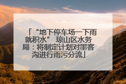 “地下停车场一下雨就积水” 琼山区水务局：将制定计划对墨客沟进行雨污分流