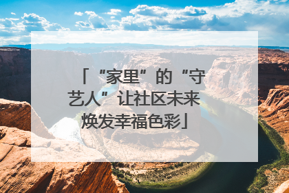 “家里”的“守艺人”让社区未来焕发幸福色彩