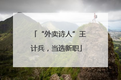 “外卖诗人”王计兵，当选新职