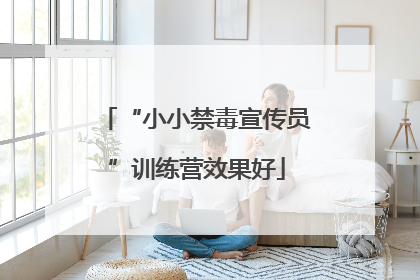 “小小禁毒宣传员”训练营效果好