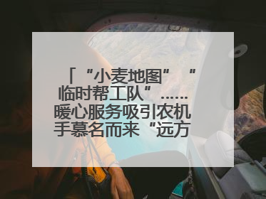 “小麦地图”“临时帮工队”……暖心服务吸引农机手慕名而来“远方的家”