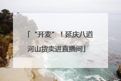 “开麦”！延庆八道河山货卖进直播间