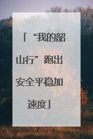“我的韶山行”跑出安全平稳加速度