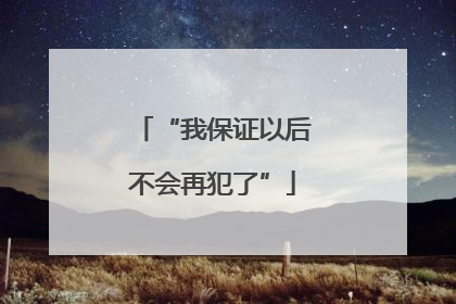 “我保证以后不会再犯了”