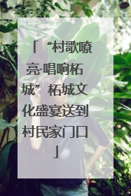 “村歌嘹亮·唱响柘城”柘城文化盛宴送到村民家门口