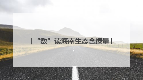 “数”读海南生态含绿量