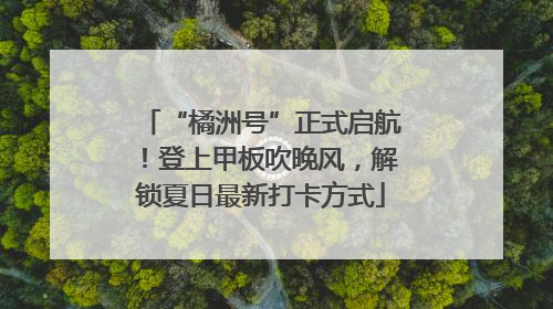 “橘洲号”正式启航！登上甲板吹晚风，解锁夏日最新打卡方式