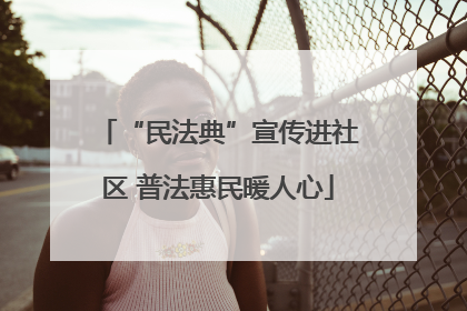 “民法典”宣传进社区 普法惠民暖人心