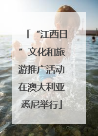 “江西日”文化和旅游推广活动在澳大利亚悉尼举行