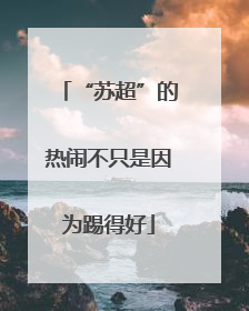“苏超”的热闹不只是因为踢得好
