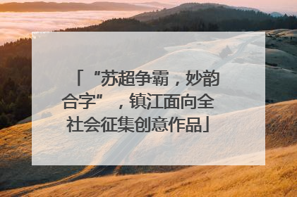 “苏超争霸，妙韵合字”，镇江面向全社会征集创意作品