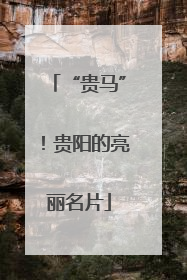 “贵马”！贵阳的亮丽名片