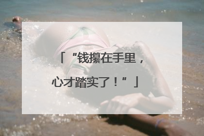 “钱攥在手里，心才踏实了！”