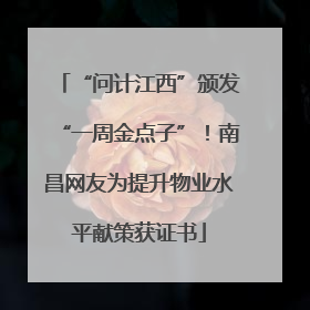 “问计江西”颁发“一周金点子”！南昌网友为提升物业水平献策获证书