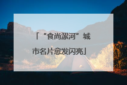 “食尚漯河”城市名片愈发闪亮