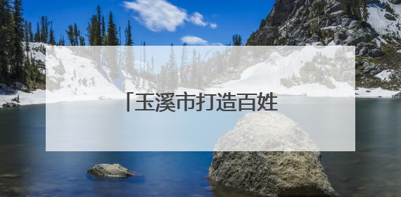 玉溪市打造百姓身边的急救室