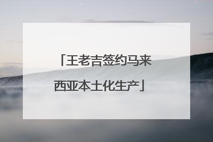 王老吉签约马来西亚本土化生产