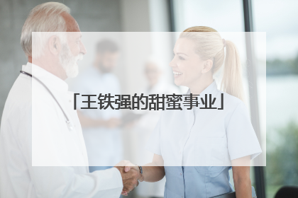 王铁强的甜蜜事业