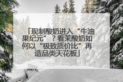 现制酸奶进入“牛油果纪元”？看茉酸奶如何以“极致质价比”再造品类天花板