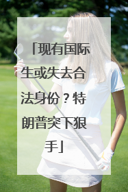 现有国际生或失去合法身份？特朗普突下狠手