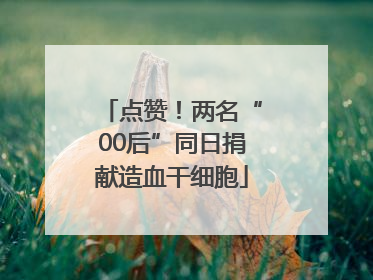 点赞！两名“00后”同日捐献造血干细胞